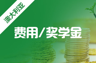 澳洲碩士留學費用全解析與中介服務(wù)選擇指南