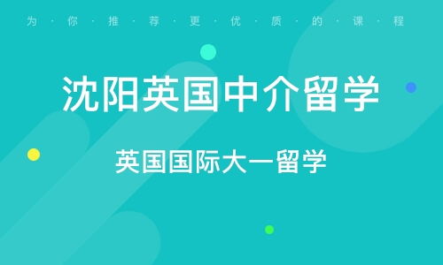 沈陽英國中介留學(xué)指南 自費(fèi)出國留學(xué)必備知識